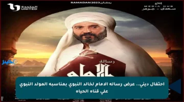احتفال ديني.. عرض رسالة الإمام لخالد النبوي بمناسبة المولد النبوي على قناة الحياة